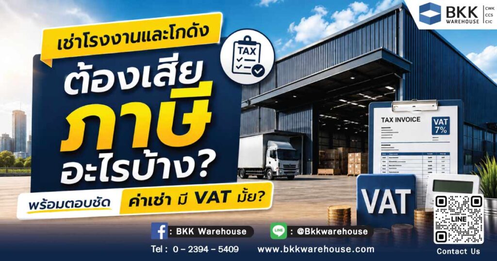 เช่าโรงงานและโกดัง ต้องเสียภาษีอะไรบ้าง? พร้อมตอบชัด ค่าเช่า มี VAT มั้ย?