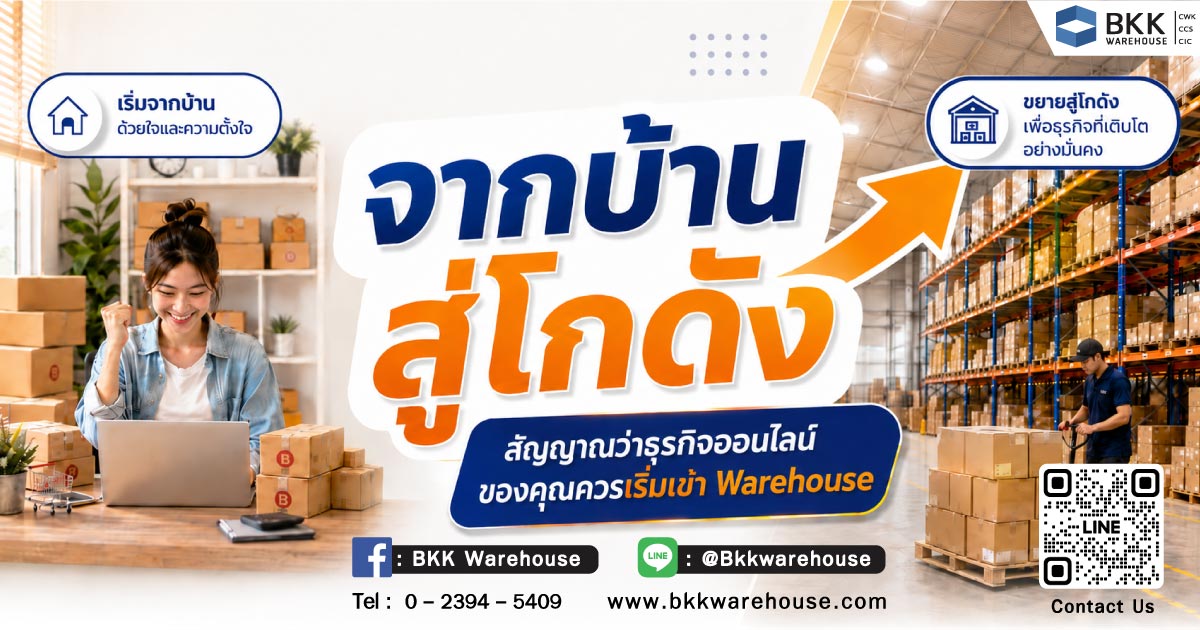 ภาพโปรโมตจากบ้านสู่ โกดังสำหรับร้านออนไลน์ของล้นบ้าน สำหรับธุรกิจออนไลน์ที่เริ่มมีสินค้าล้นและต้องการพื้นที่จัดเก็บ