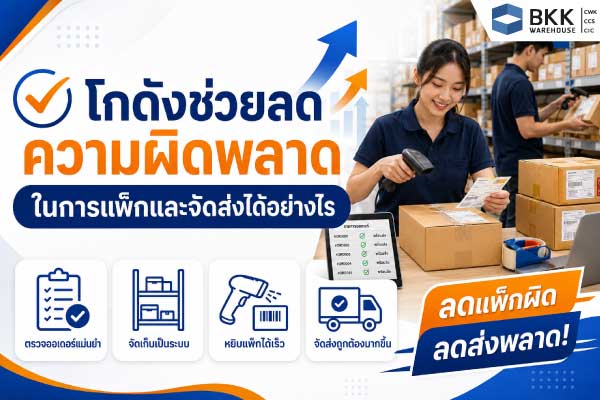 โกดังสำหรับร้านออนไลน์ของล้นบ้าน ช่วยลดความผิดพลาดในการแพ็กและจัดส่งสินค้า ด้วยระบบตรวจออเดอร์ จัดเก็บเป็นระเบียบ และหยิบแพ็กได้เร็วขึ้น