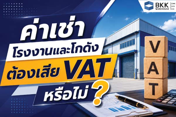 ภาพอินโฟกราฟิกคำถามยอดนิยม ค่าเช่า มี VAT มั้ย สำหรับการเช่าโรงงานและโกดังสินค้า โดยมีภาพอาคารคลังสินค้า ตัวอักษร VAT และเอกสารคำนวณภาษีประกอบ