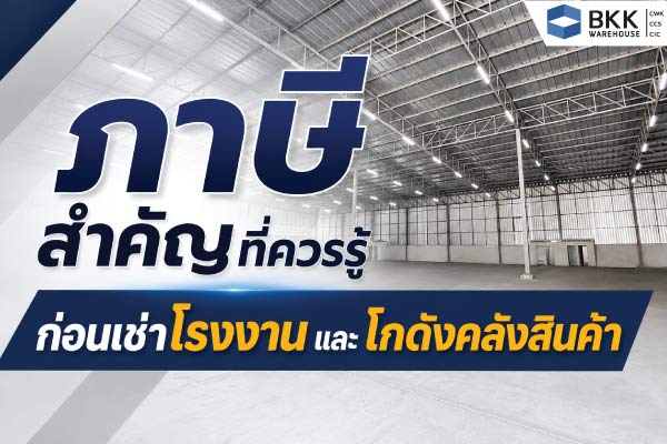 ภาพประกอบบทความแสดงพื้นที่โรงงานและโกดังคลังสินค้าสำหรับเช่า พร้อมหัวข้อภาษีสำคัญที่ควรรู้ก่อนเช่าโรงงาน โดยให้ข้อมูลเกี่ยวกับ ค่าเช่า มี VAT มั้ย และข้อควรพิจารณาด้านภาษีสำหรับธุรกิจ