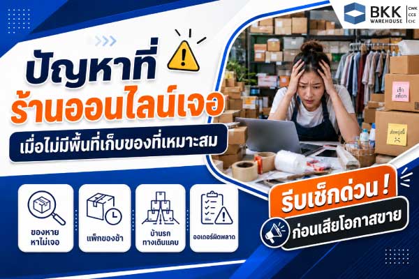 ปัญหาร้านออนไลน์เจอเมื่อไม่มีพื้นที่เก็บของที่เหมาะสม แก้ได้ด้วยโกดังสำหรับร้านออนไลน์ของล้นบ้าน ช่วยลดของหาย แพ็กของช้า บ้านรก และออเดอร์ผิดพลาด