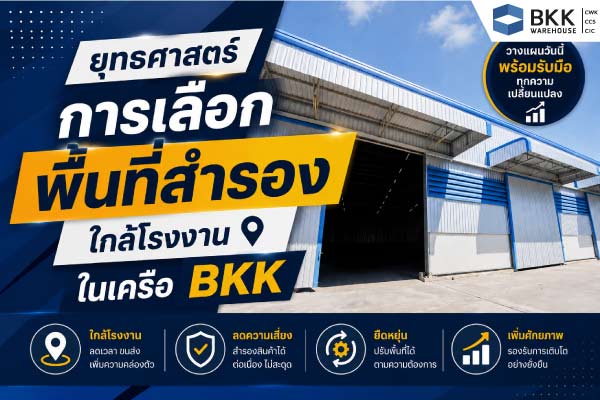 ภาพโปรโมต คลังสินค้าสำรอง และ โกดังเก็บของโรงงาน แสดงอาคารโกดังขนาดใหญ่ใกล้โรงงานในเครือ BKK พร้อมข้อความเกี่ยวกับยุทธศาสตร์การเลือกพื้นที่สำรองเพื่อเพิ่มความยืดหยุ่น ลดความเสี่ยงด้านสต๊อก ลดเวลาขนส่ง และรองรับการเติบโตของธุรกิจ เหมาะสำหรับโรงงานที่ต้องการบริหารพื้นที่จัดเก็บสินค้าอย่างมีประสิทธิภาพ