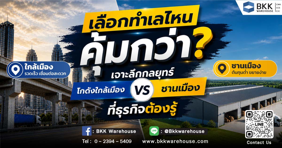 เลือกโกดัง ทำเลไหนดี คุ้มกว่า? เจาะลึกกลยุทธ์ โกดังใกล้เมือง vs ชานเมือง ที่ธุรกิจต้องรู้