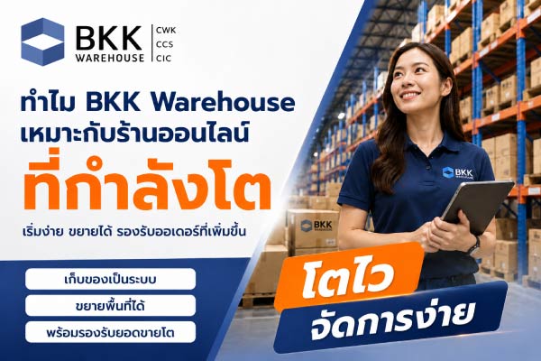 โครงการของเรา รองรับ โกดังสำหรับร้านออนไลน์ของล้นบ้าน ที่ทำให้ธุรกิจโตไว จัดการง่าย เก็บของเป็นระบบ ขยายพื้นที่ได้ ตามขนาดธุรกิจ