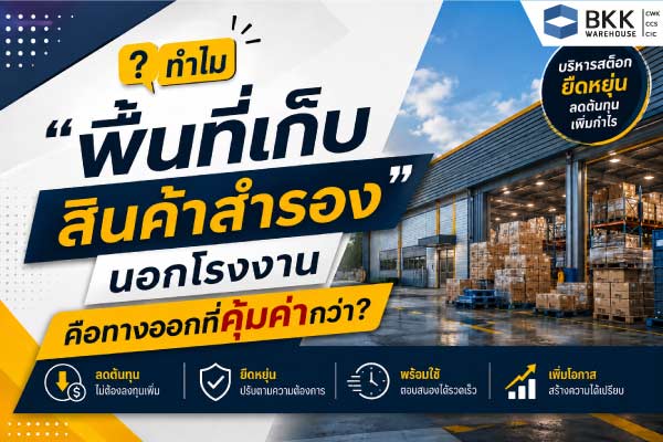 แบนเนอร์เกี่ยวกับ คลังสินค้าสำรอง แสดงภาพโกดังภายนอกโรงงานที่จัดเก็บสินค้าบนพาเลทและชั้นวางจำนวนมาก พร้อมข้อความอธิบายข้อดีของการใช้พื้นที่เก็บสินค้าสำรอง เช่น ลดต้นทุน เพิ่มความยืดหยุ่น พร้อมใช้งานได้รวดเร็ว และช่วยเพิ่มโอกาสทางธุรกิจ เหมาะสำหรับโรงงานที่ต้องการบริหารสต๊อกอย่างมีประสิทธิภาพ