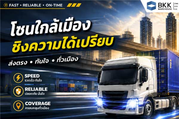 ภาพแบนเนอร์โฆษณาบริการขนส่งสินค้าเข้าเมือง มีรถบรรทุกตู้คอนเทนเนอร์วิ่งบนถนนท่ามกลางอาคารสูงและสะพานในเมือง พร้อมข้อความ “โซนใกล้เมือง ซิ่งความได้เปรียบ” เน้นจุดเด่นด้านความรวดเร็ว ความน่าเชื่อถือ และการครอบคลุมพื้นที่ เหมาะสำหรับบริการขนส่งจาก โกดังใกล้เมือง ที่ต้องการส่งสินค้าได้ทันใจและปลอดภัย