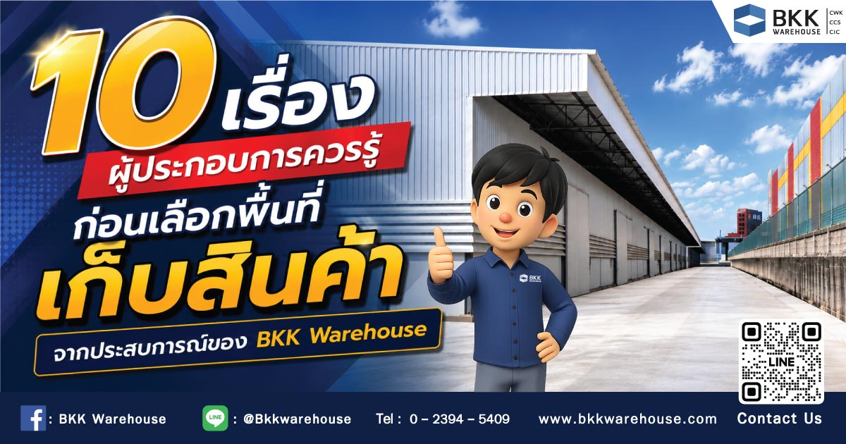 10 เรื่องที่ผู้ประกอบการควรรู้ ก่อนเลือกพื้นที่เก็บสินค้า จากประสบการณ์ของ BKK Warehouse
