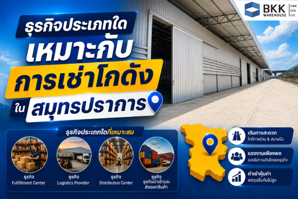 โกดังอีคอมเมิร์ซ ให้เช่าในสมุทรปราการ เหมาะสำหรับธุรกิจ Fulfillment Center, Logistics, Distribution Center และนำเข้า-ส่งออกสินค้า