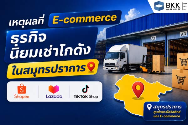 โกดังอีคอมเมิร์ซ ในสมุทรปราการ พร้อมรถขนส่งและพื้นที่จัดเก็บสินค้า รองรับธุรกิจ E-commerce เช่น Shopee, Lazada และ TikTok Shop
