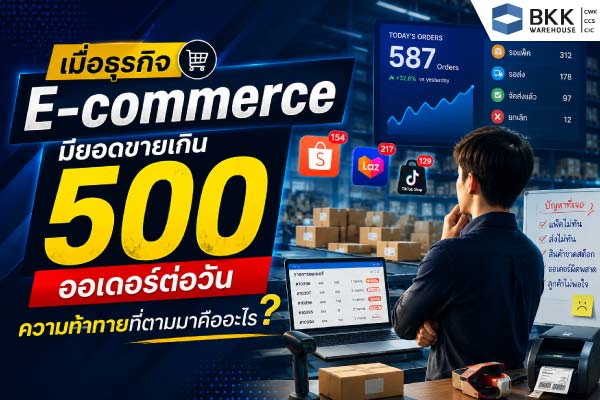 เมื่อธุรกิจ E-commerce มียอดขายเกิน 500 ออเดอร์ต่อวัน ความท้าทายที่ตามมาคืออะไร