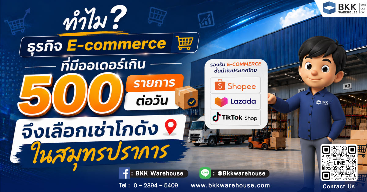 ทำไมธุรกิจ E-commerce ที่มีออเดอร์เกิน 500 รายการต่อวัน จึงเลือกเช่า โกดังอีคอมเมิร์ซ ในสมุทรปราการ