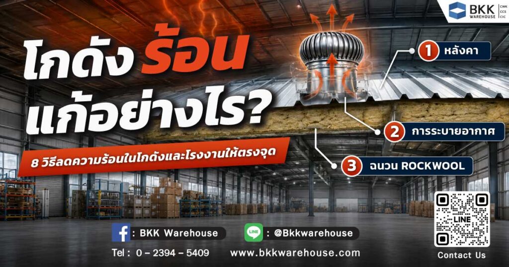 วิธีลดความร้อนในโกดังและโรงงาน